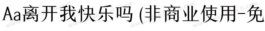 Aa离开我快乐吗 (非商业使用字体转换
